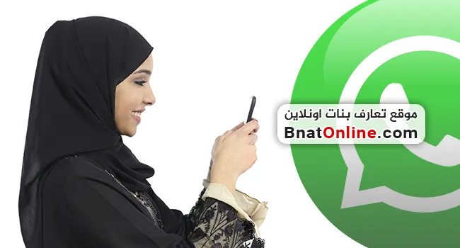 ارقام بنات واتساب متصل الان
